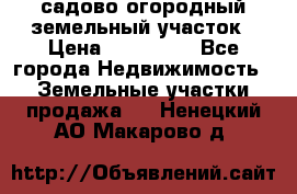 садово огородный земельный участок › Цена ­ 450 000 - Все города Недвижимость » Земельные участки продажа   . Ненецкий АО,Макарово д.